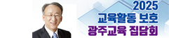 광주교육 집담회 