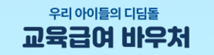 교육급여 바우처