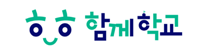 함께학교 디지털 소통 플랫폼