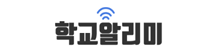 학교알리미