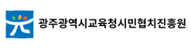 광주교육시민협치진흥원 설립추진단