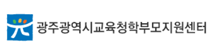 광주학부모지원센터	