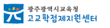고교 학점 지원센터