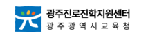광주진로진학 정보센터	