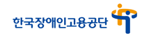 한국장애인고용공단
