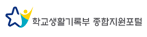 학교생활기록부 종합지원포털
