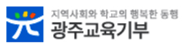 광주교육기부	