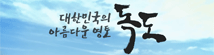 대한민국의 아름다운영토 독도
