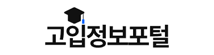 고입정보포털