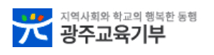 광주교육기부