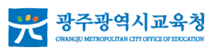 광주광역시 교육청