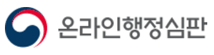 온라인행정심판