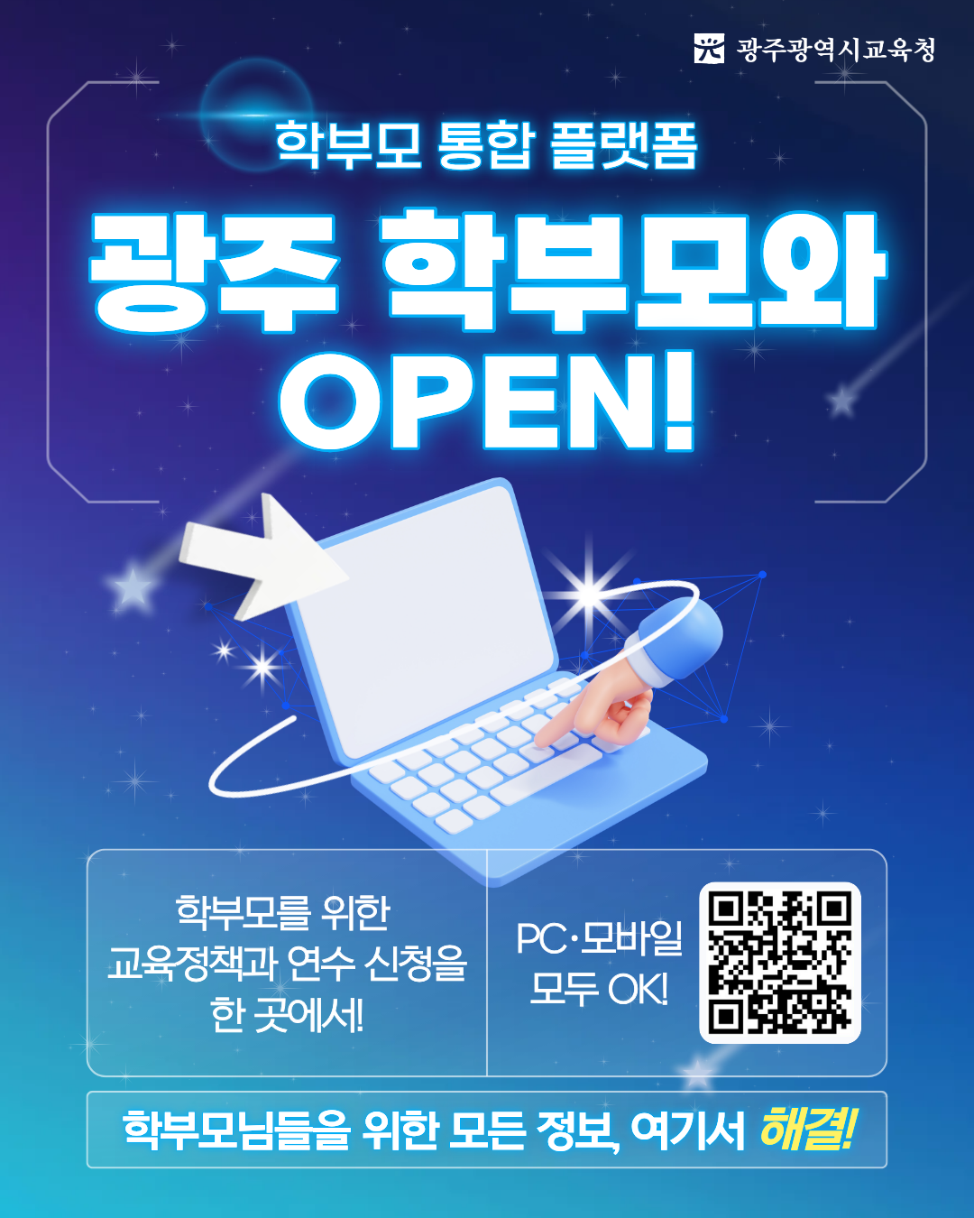 학부모통합플랫폼 「광주학부...