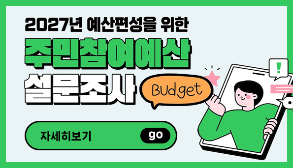 2027 예산편성을 위한 주민참...