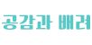 공감과 배려