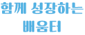 함께 성장하는 배움터