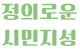 정의로운 시민지성